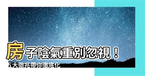 房子陰氣重|房子「陰氣重」的5種現象！會毀家運壞健康 風水師教。